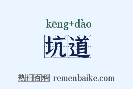 坑道是什么意思的图片
